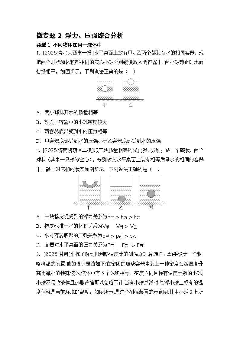微专题2 浮力、压强综合分析 练习 2026年中考物理一轮复习(山东)第1页