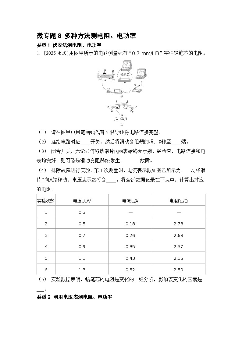 微专题8 多种方法测电阻 练习 2026年中考物理一轮复习(山东)第1页