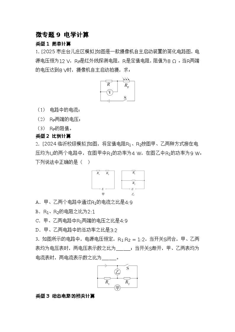 微专题9 电学计算 练习 2026年中考物理一轮复习(山东)第1页