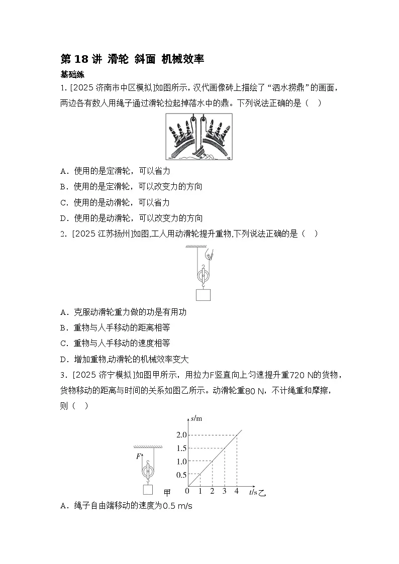 第18讲 滑轮 斜面 机械效率 练习 2026年中考物理一轮复习(山东)第1页