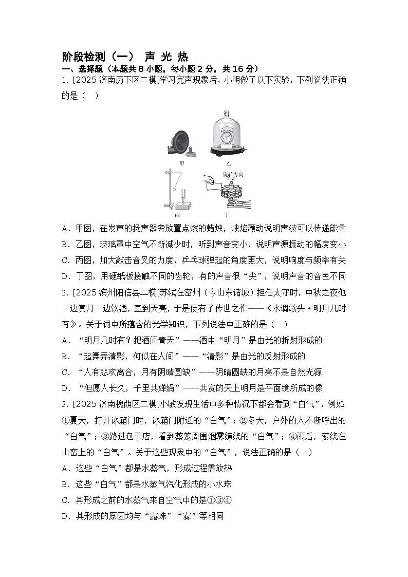 阶段检测(一) 声 光 热 练习 2026年中考物理一轮复习(山东)第1页