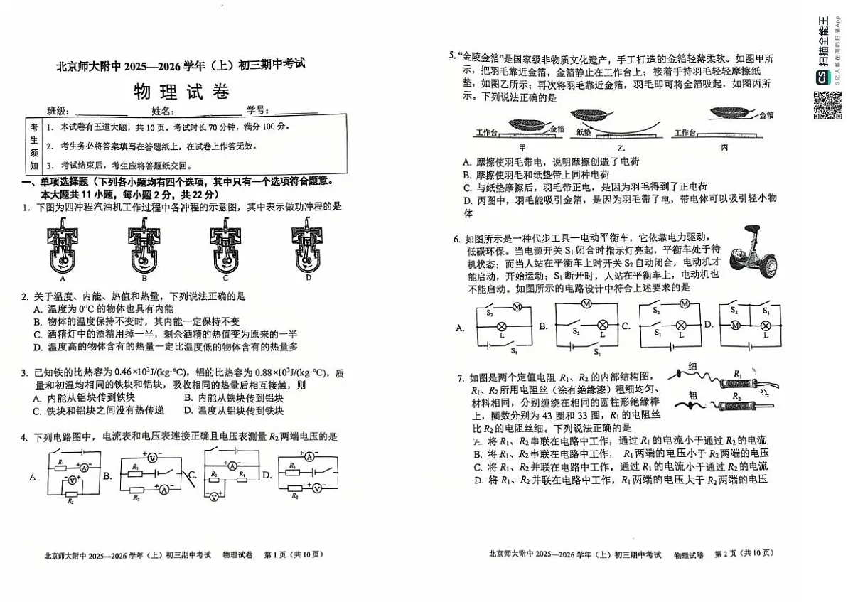 北京师范大学附属中学2025-2026学年九年级上学期期中物理试卷第1页
