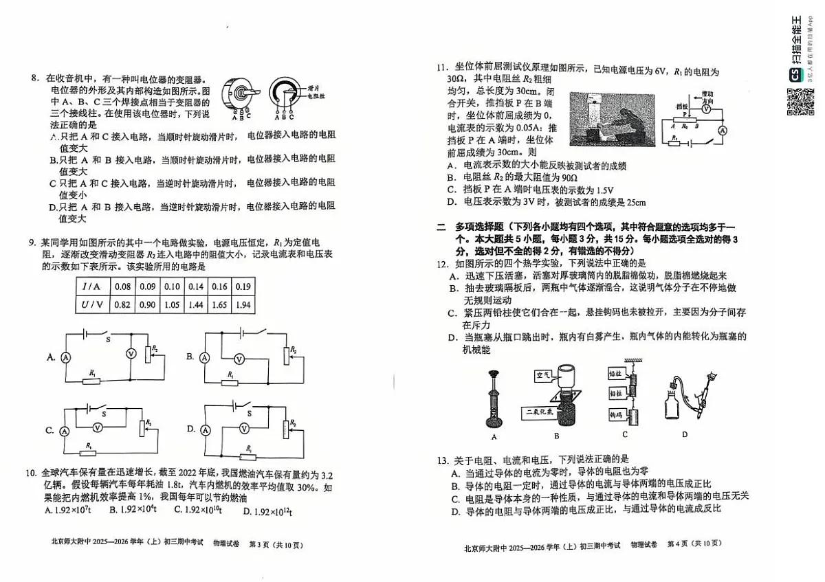 北京师范大学附属中学2025-2026学年九年级上学期期中物理试卷第2页