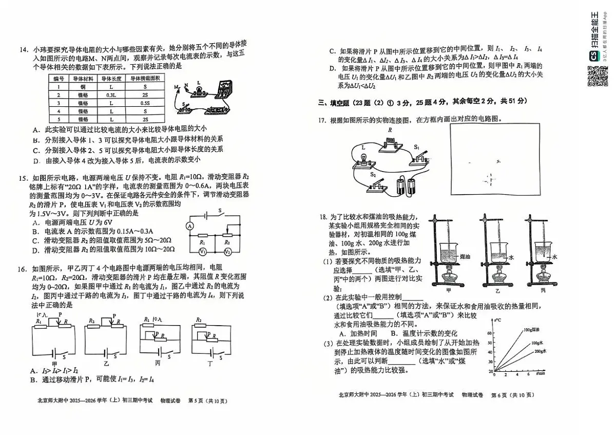 北京师范大学附属中学2025-2026学年九年级上学期期中物理试卷第3页