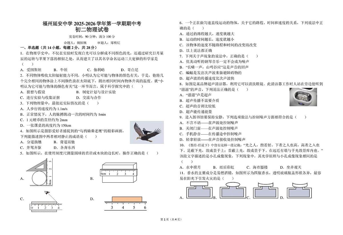 福建省福州延安中学2025-2026学年上学期八年级期中考物理试卷第1页
