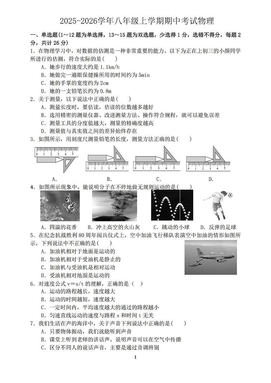 黑龙江省哈尔滨市第四十七中学校2025-2026学年八年级上学期期中考试物理试题第1页