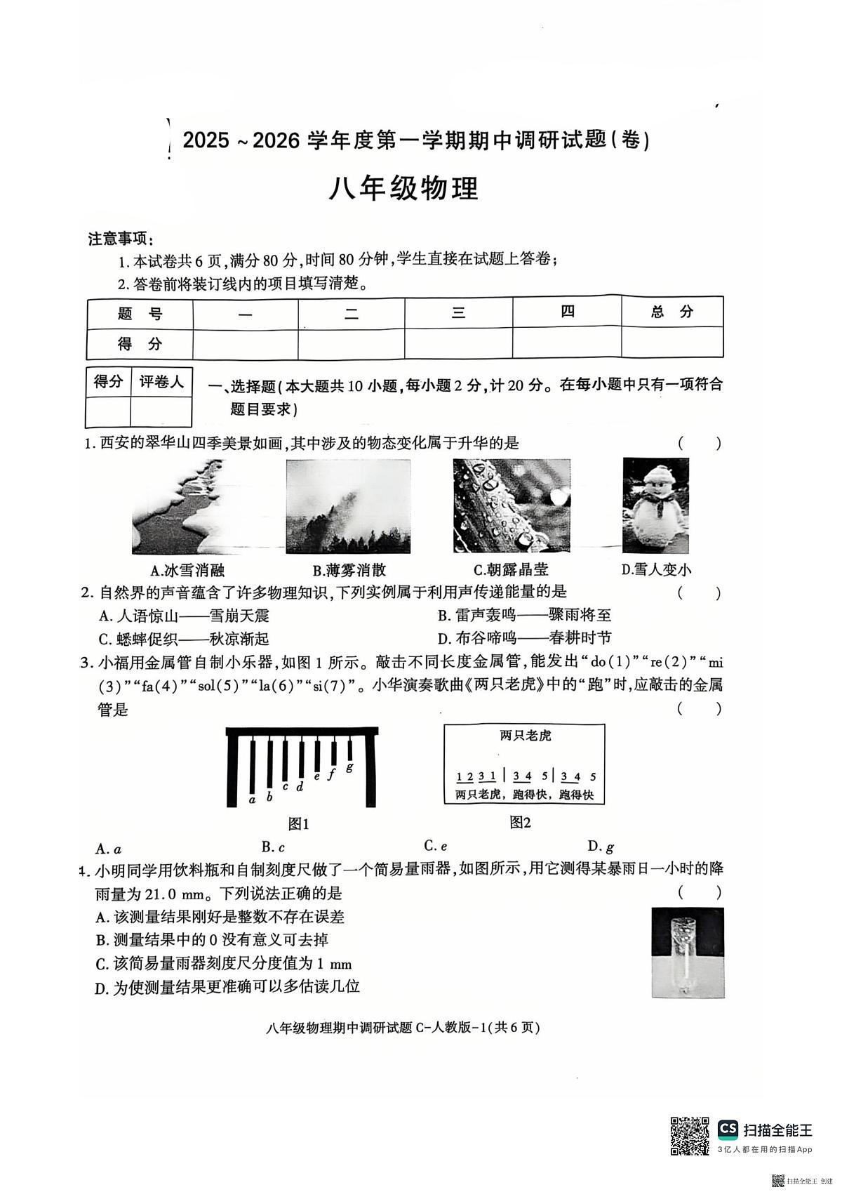 2025-2026年度第一学期陕西省韩城八年级物理期中试卷(无答案)第1页