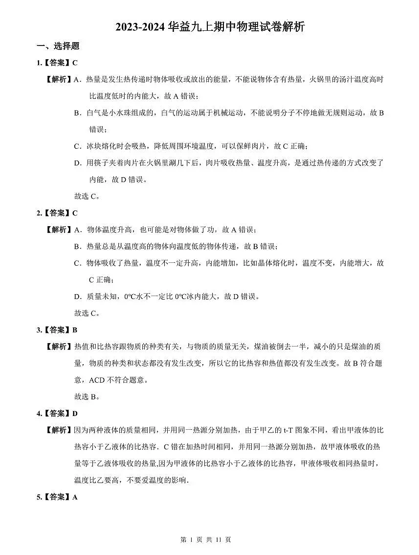2023-2024华益九上期中物理试卷解析第1页