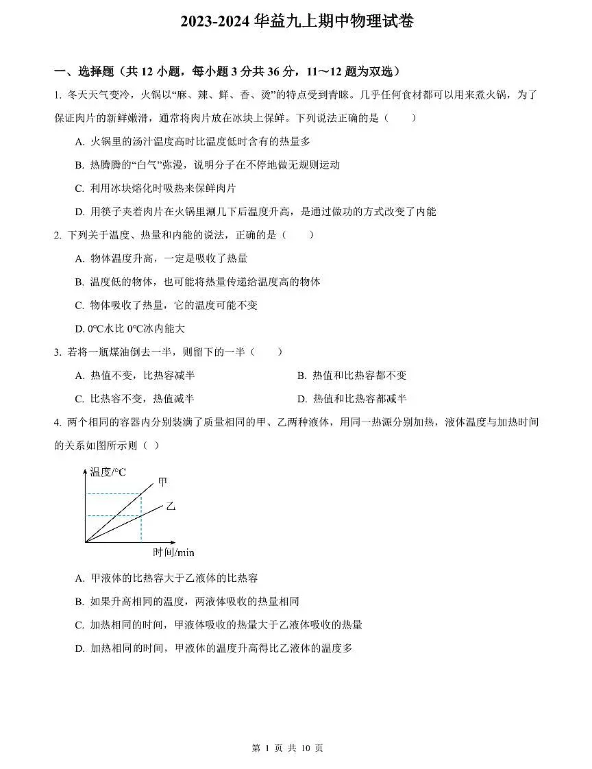 2023-2024华益九上期中物理试卷第1页