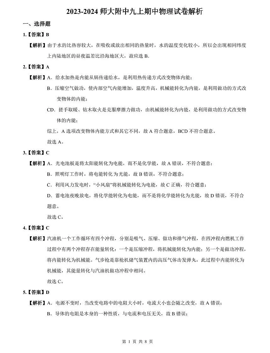 2023-2024师大附中九上期中物理试卷解析第1页