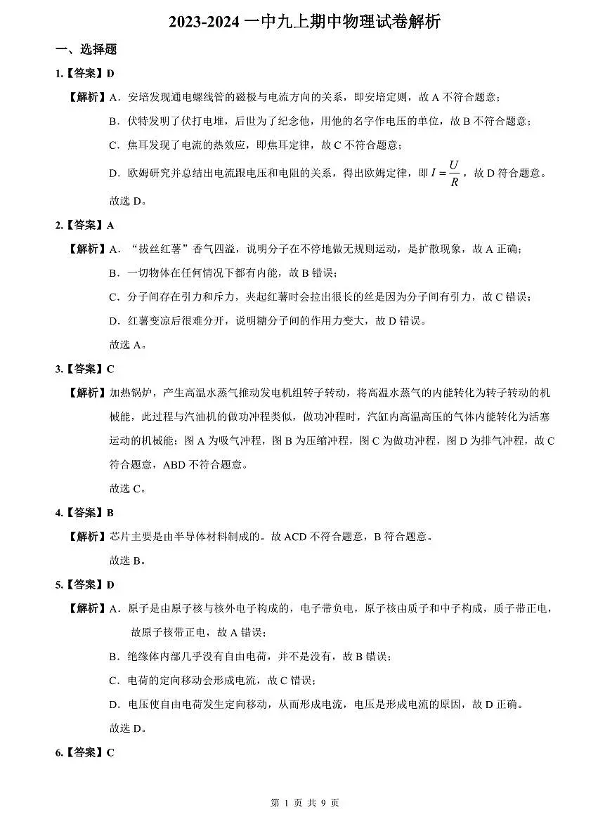 2023-2024一中九上期中物理试卷解析第1页