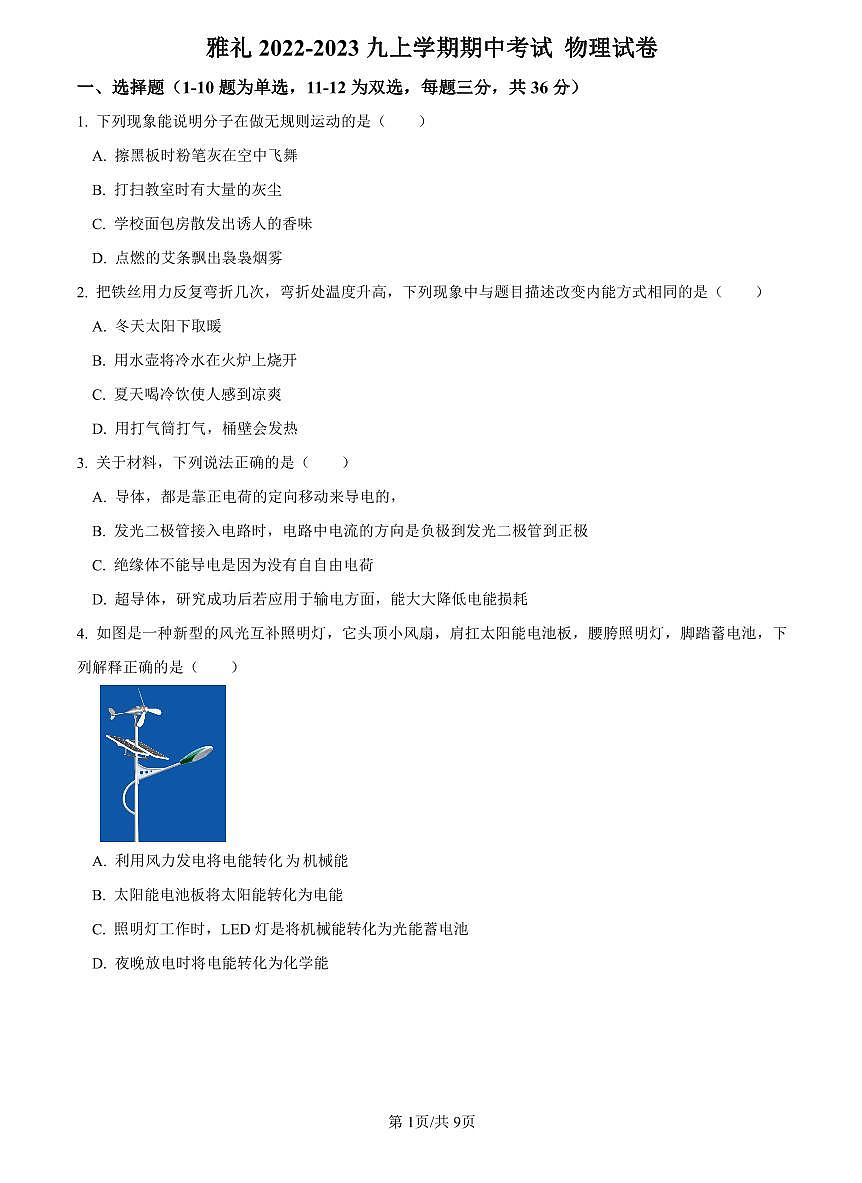 2022-2023雅礼九上期中考试物理试题第1页