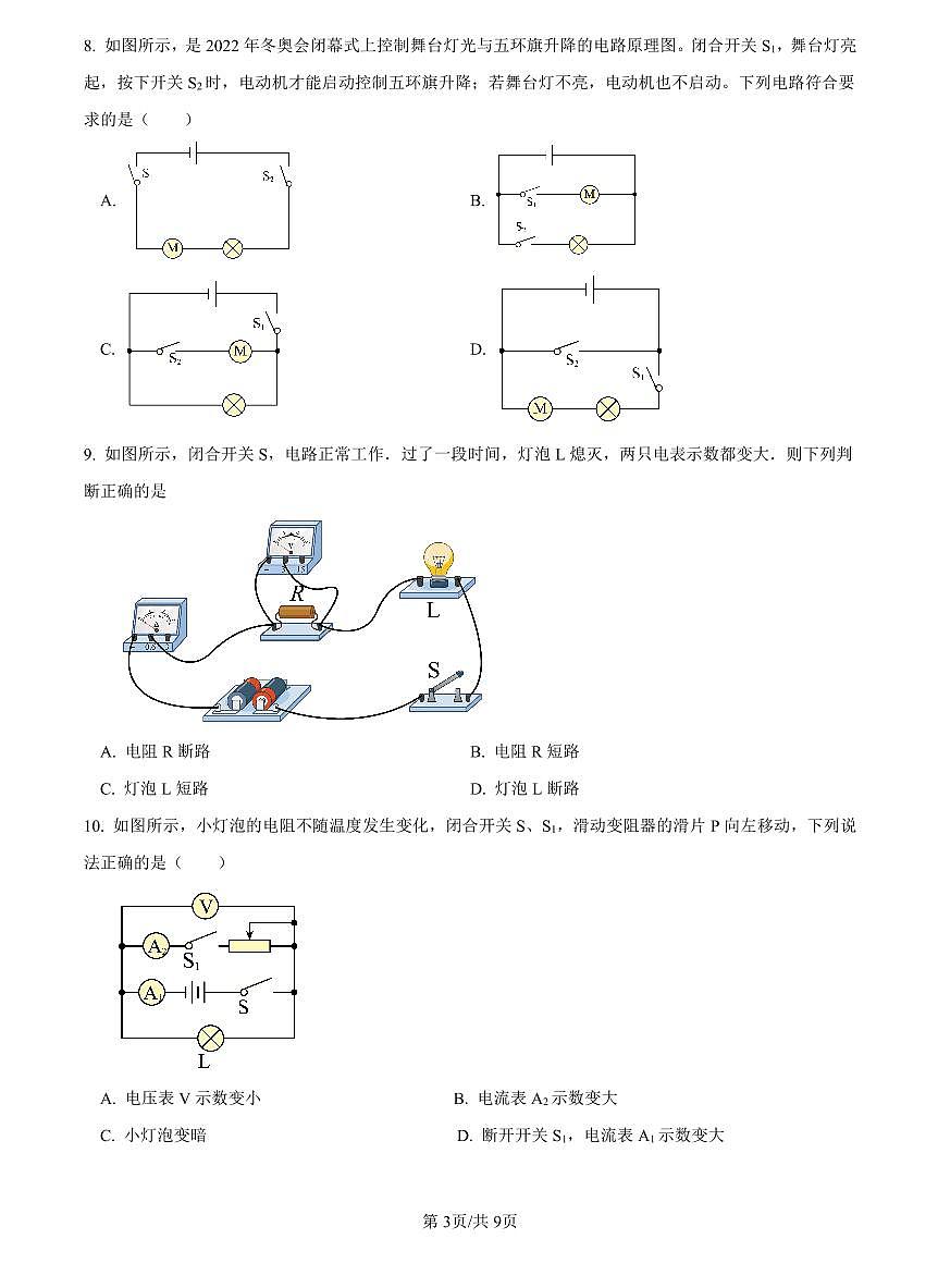 2022-2023雅礼九上期中考试物理试题第3页