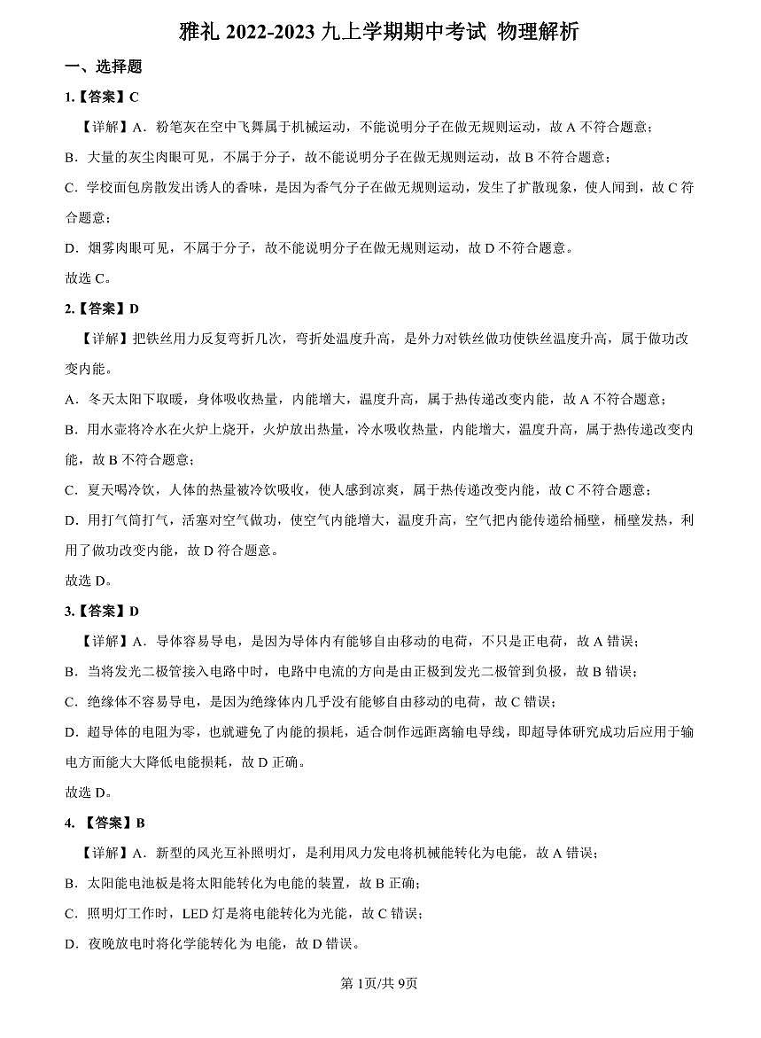 2022-2023雅礼九上期中考试物理解析第1页