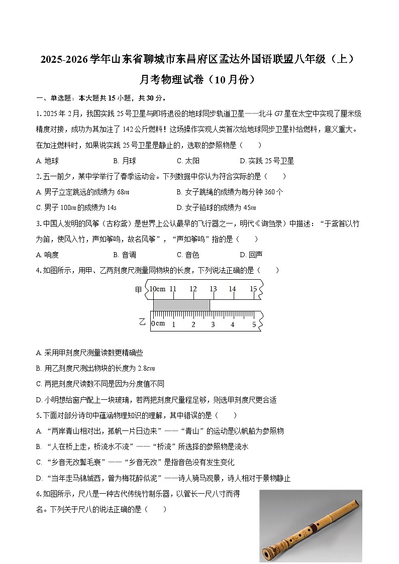2025-2026学年山东省聊城市东昌府区孟达外国语联盟八年级(上)月考物理试卷(10月份)-自定义类型第1页