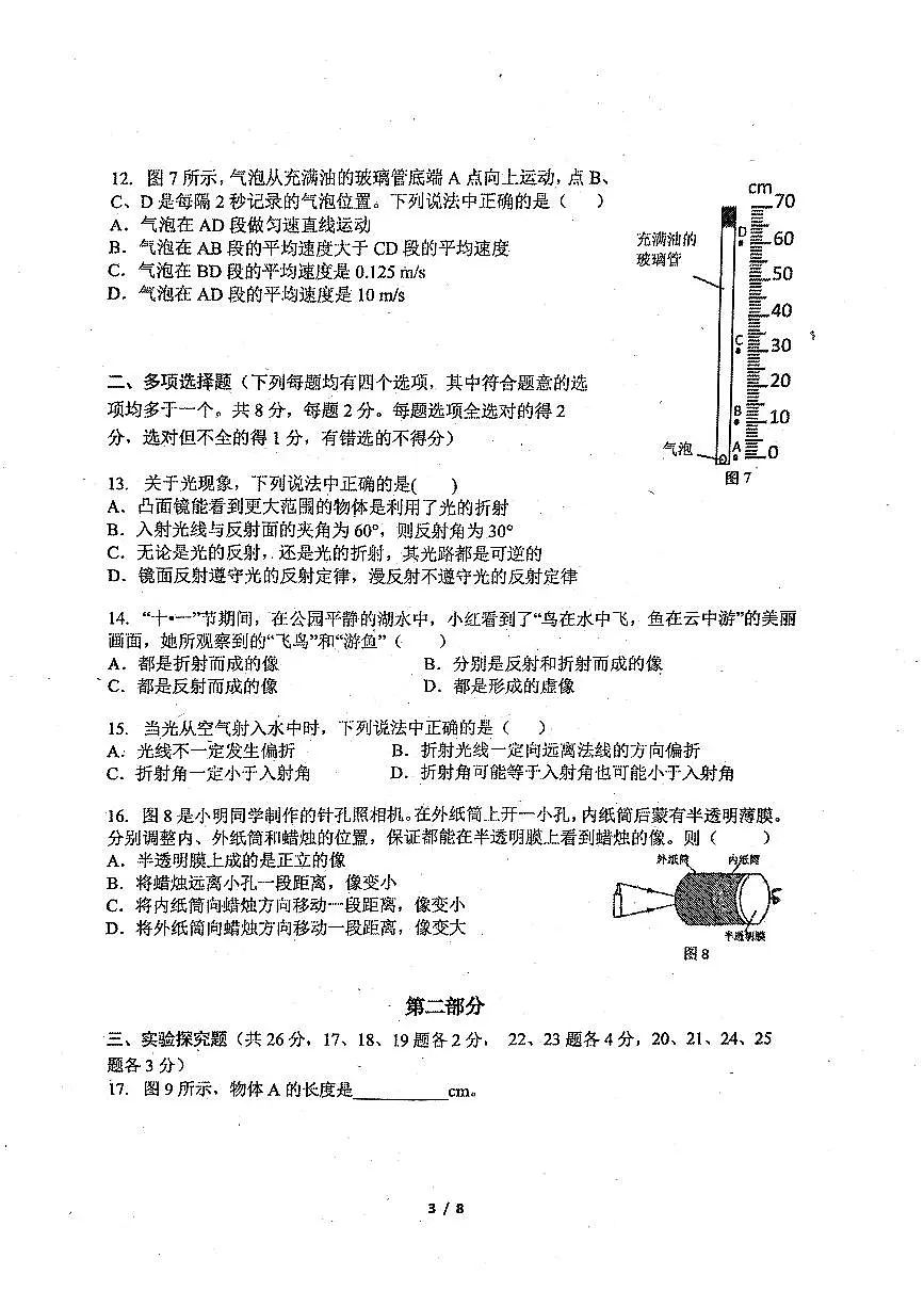 北京汇文中学教育集团2025-2026学年八年级上学期期中物理试卷第3页