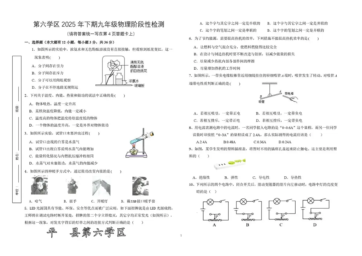 湖南省岳阳市平江县第六学区2025-2026学年九年级上学期11月期中物理试题第1页