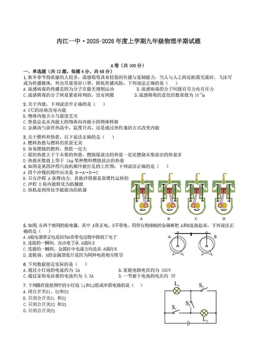 四川省内江市第一中学2025-2026学年九年级上学期期中考试物理试题第1页