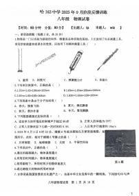 黑龙江省哈尔滨市第一六三中学校2025-2026学年八年级上学期9月考试物理试题