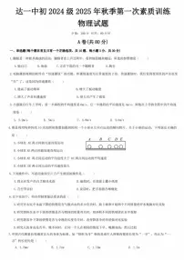 四川省达州市第一中学校 2025-2026学年八年级上学期月考物理试卷