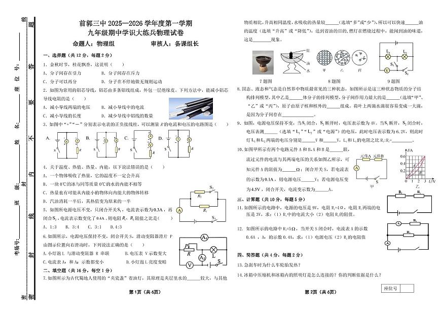 吉林省松原市前郭三中2025—2026学年度第一学期九年级期中学识大练兵物理试卷(含答案)第1页