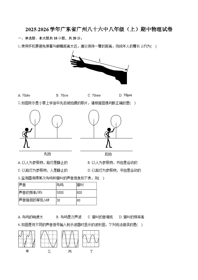 2025-2026学年广东省广州八十六中八年级(上)期中物理试卷第1页