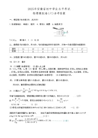 2025年安徽省池州市初中学业水平考试物理模拟练习卷（六）参考答案-A4