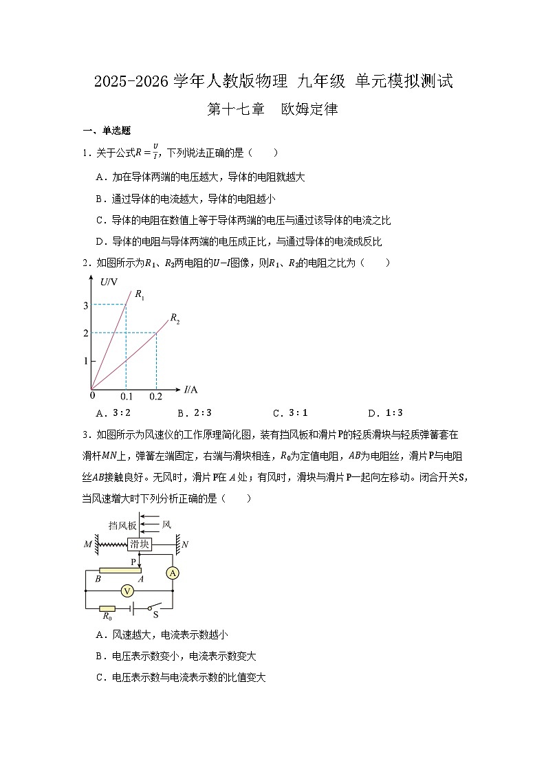 人教版2025-2026学年 物理九年级上学期 第十七章 欧姆定律 单元测试 (答案 + 解析 )第1页