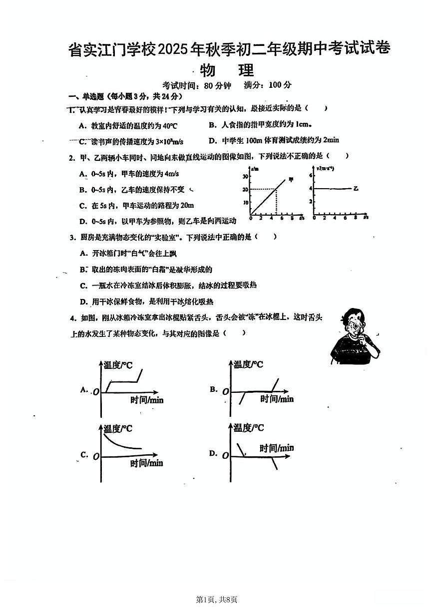 广东省江门市蓬江区省实学校2025-2026学年八年级上学期11月期中物理试题第1页