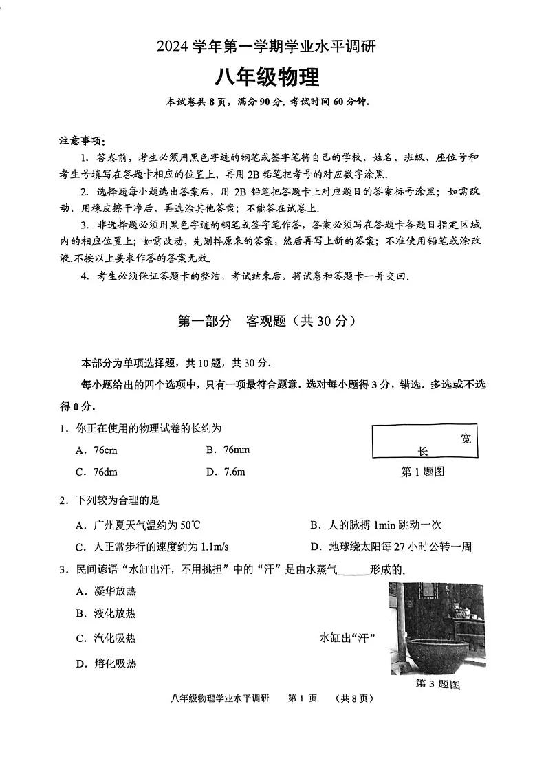 2024-2025学年八年级上学期广州市天河区期末考试物理试卷(含答案)第1页