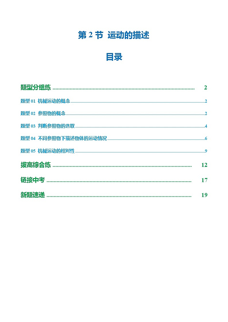 第2节 运动的描述(培优考点练)(解析版)第1页