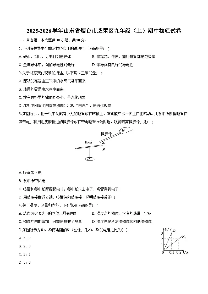 2025-2026学年山东省烟台市芝罘区九年级(上)期中物理试卷第1页