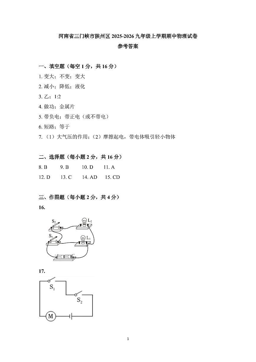 河南省三门峡市陕州区2025-2026九年级上学期期中物理试卷参考答案第1页