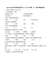 2025-2026学年吉林省长春八十七中七年级(上)期中物理试卷-自定义类型