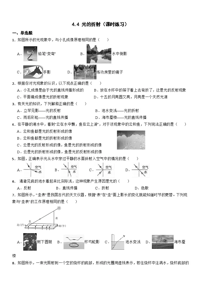 4.4 光的折射(课时练习)--2025-2026学年物理人教版(2024)八年级上册(含答案)第1页