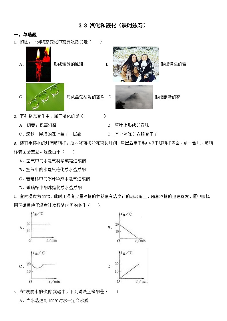 3.3 汽化和液化 课时练习--2025-2026学年物理人教版(2024)八年级上册(含答案)第1页