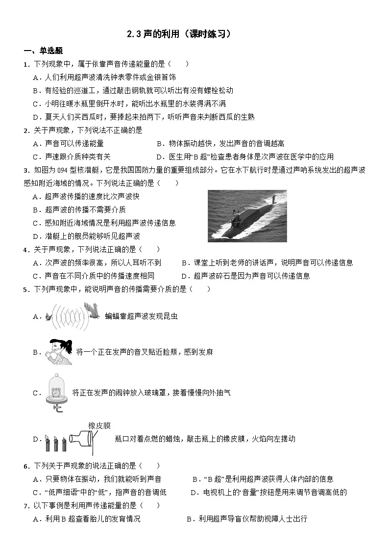 2.3 声的利用 课时练习--2025-2026学年物理人教版(2024)八年级上册(含答案)第1页