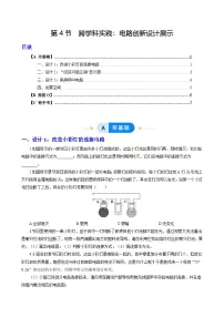 教科版(2024)九年级上册(2024)第4节 跨学科实践:电路创新设计展示练习