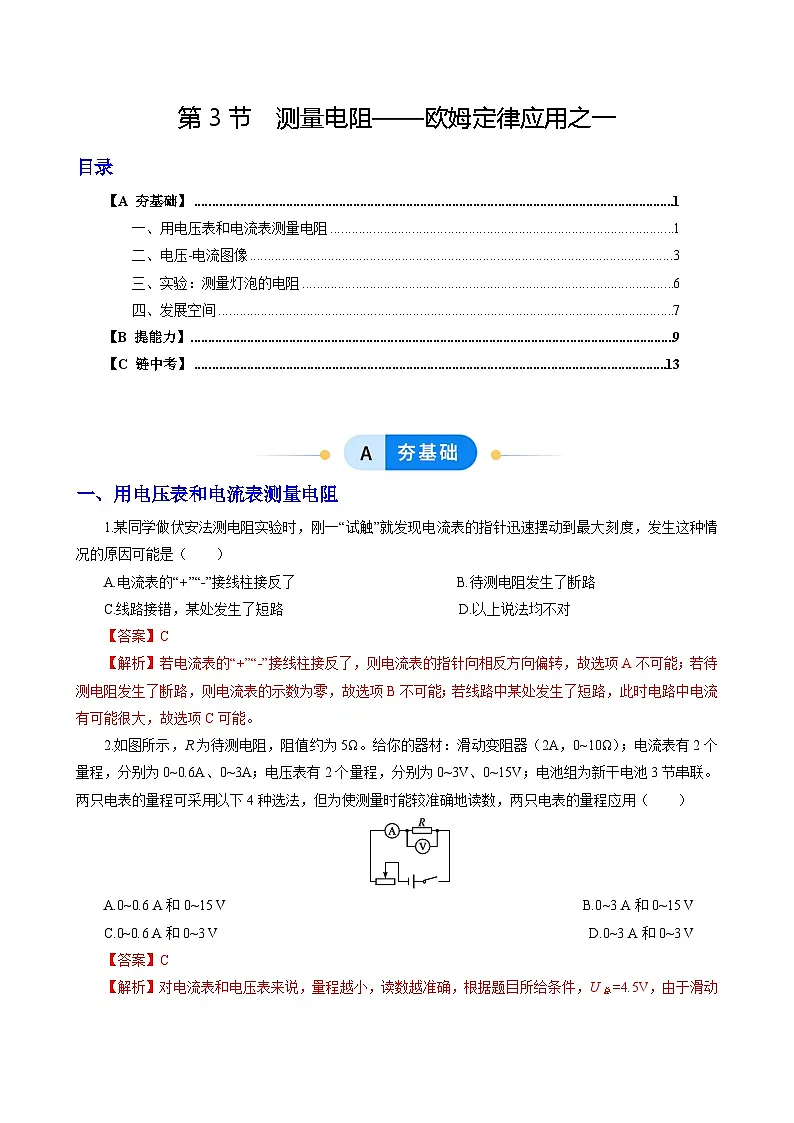 第3节 测量电阻——欧姆定律应用之一(分层作业)(解析版)第1页