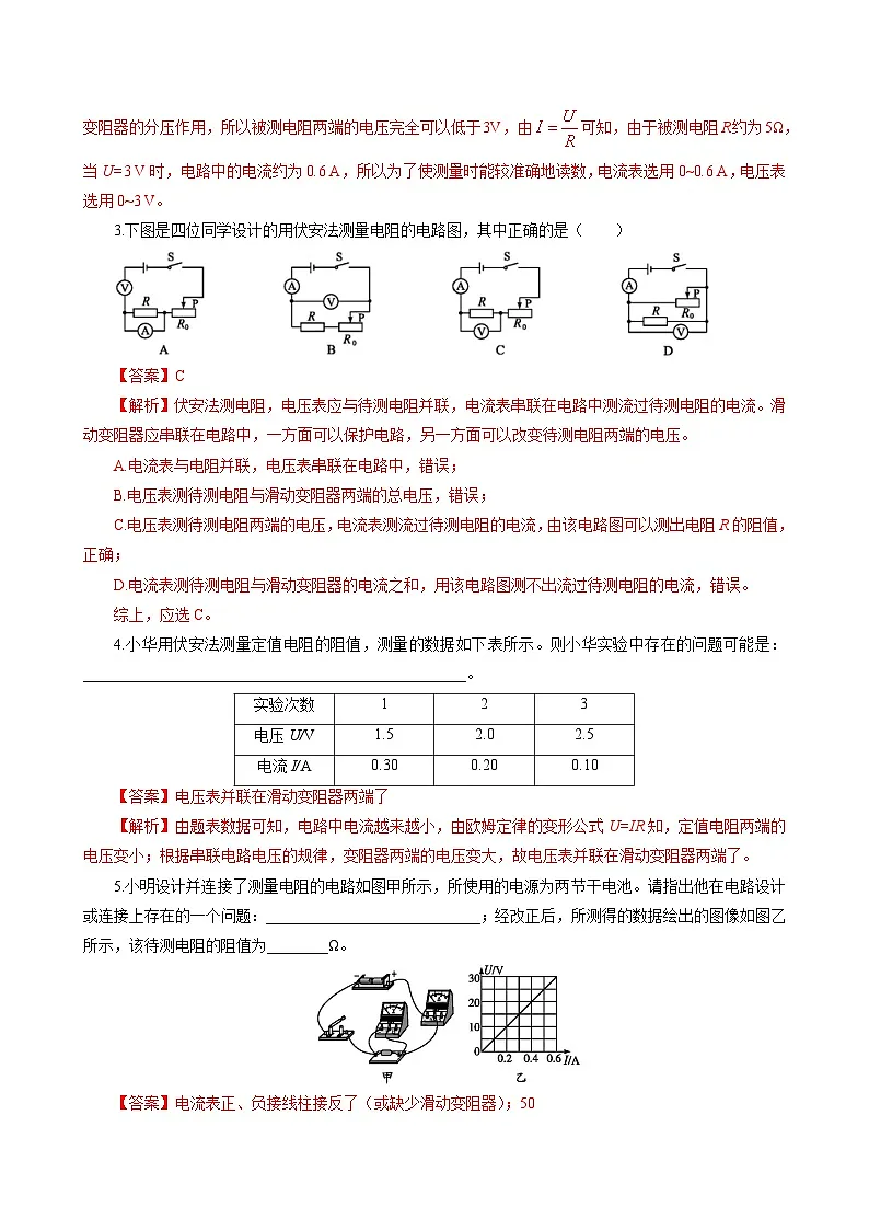 第3节 测量电阻——欧姆定律应用之一(分层作业)(解析版)第2页