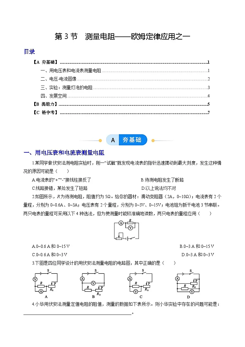 第3节 测量电阻——欧姆定律应用之一(分层作业)(原卷版)第1页