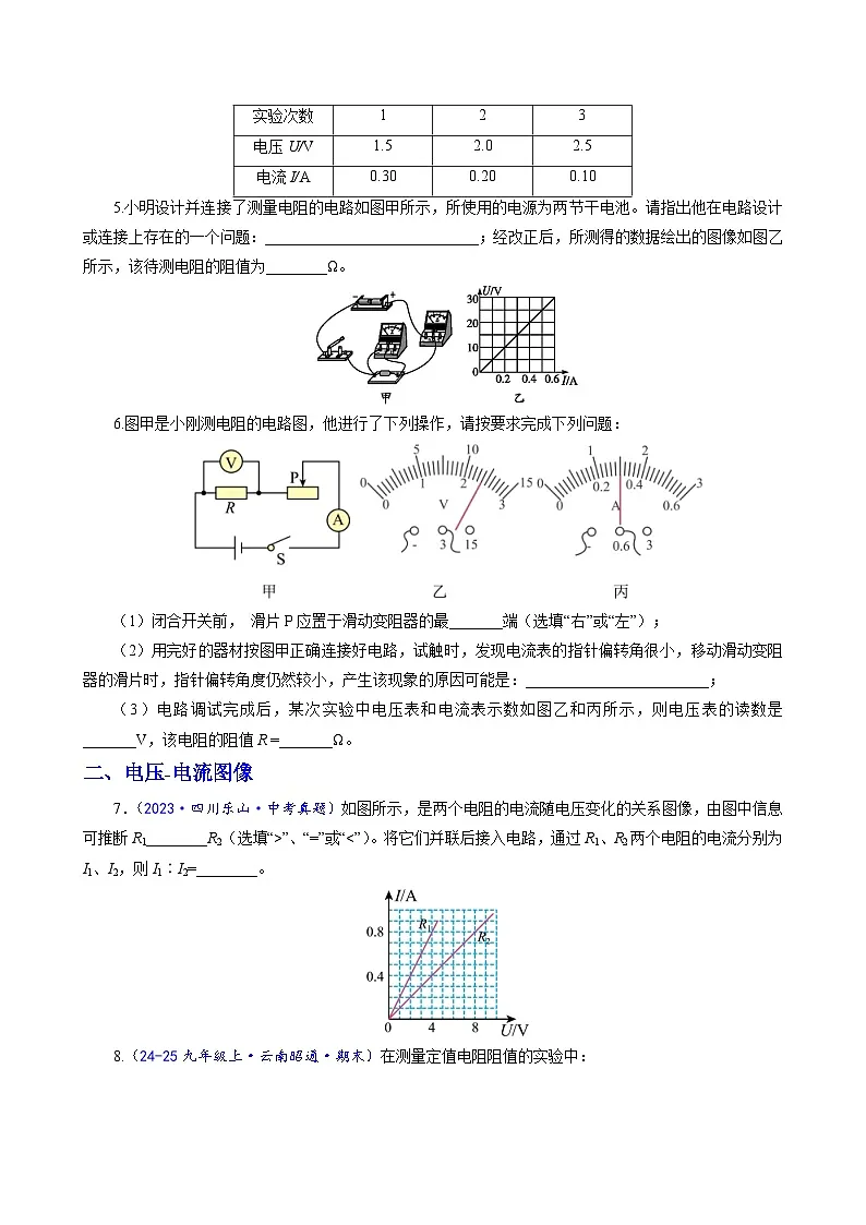 第3节 测量电阻——欧姆定律应用之一(分层作业)(原卷版)第2页