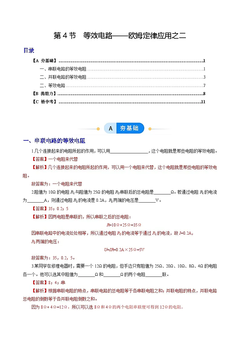 第4节 等效电路——欧姆定律应用之二(分层作业)(解析版)第1页
