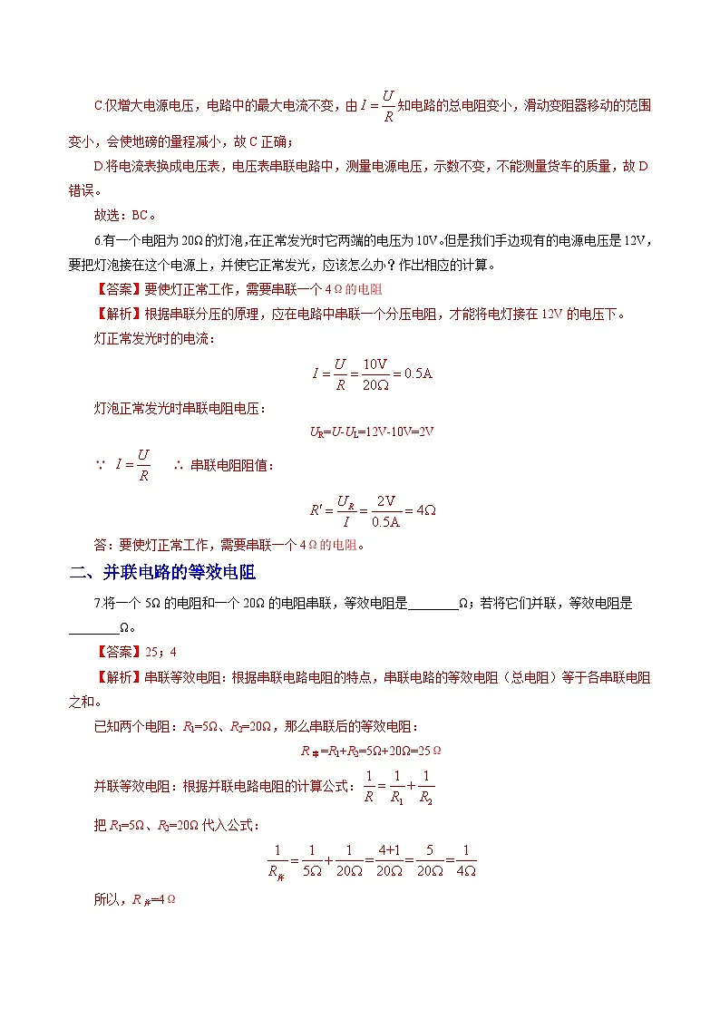 第4节 等效电路——欧姆定律应用之二(分层作业)(解析版)第3页