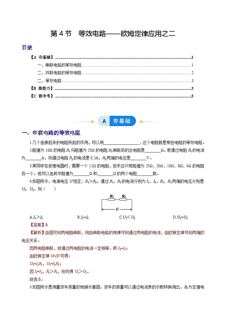 第4节 等效电路——欧姆定律应用之二(分层作业)(原卷版)第1页