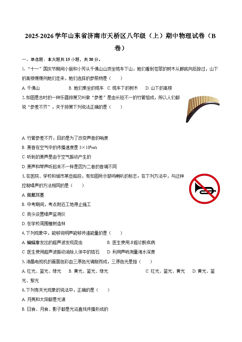 2025-2026学年山东省济南市天桥区八年级(上)期中物理试卷(B卷)-自定义类型第1页