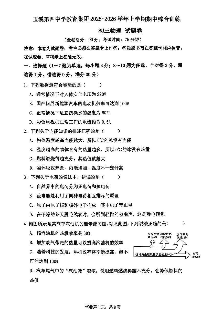 云南省玉溪市玉溪四中、六中2025-2026学年九年级上学期11月期中物理试题第1页