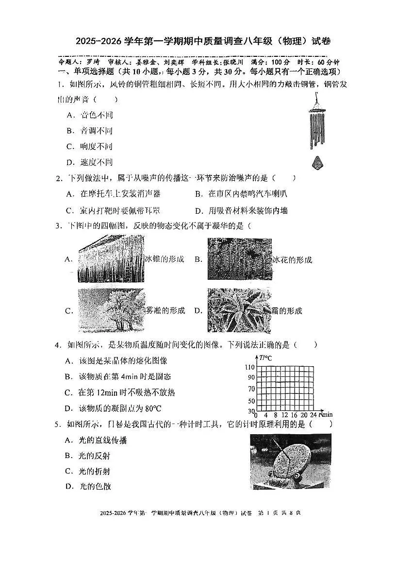 天津市滨海新区滨海实验中学2025-2026学年八年级上学期期中考试试卷物理第1页