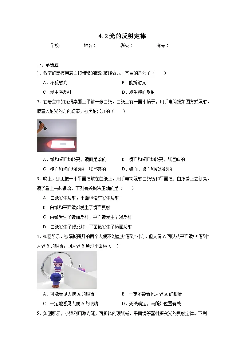 4.2光的反射定律随堂练习 教科版物理八年级上册第1页