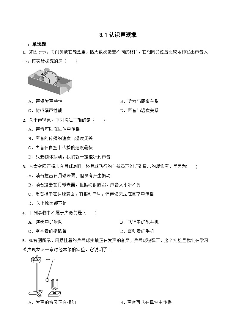 3.1认识声现象随堂练习 教科版物理八年级上册第1页